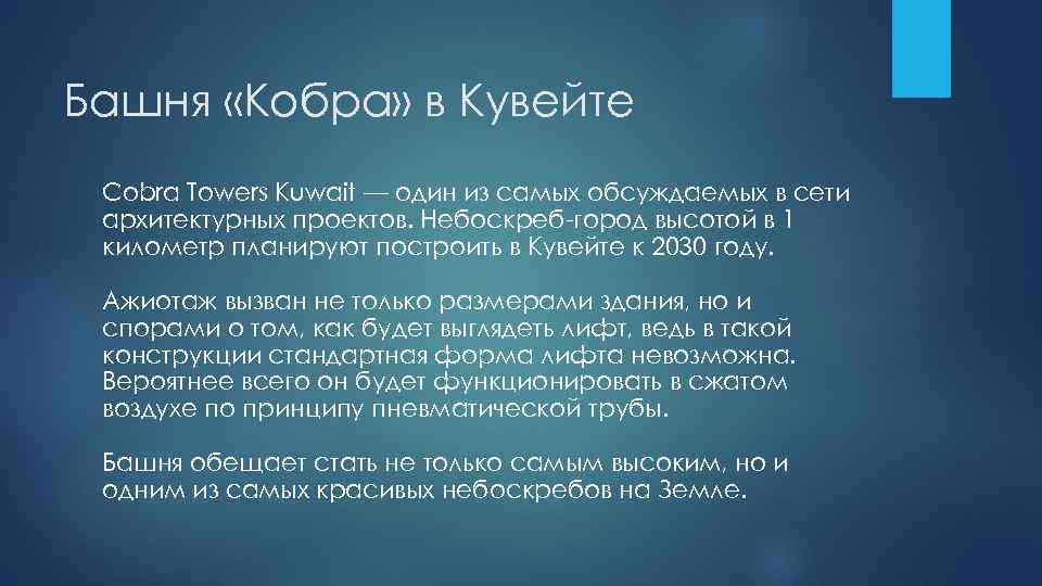 Башня «Кобра» в Кувейте Сobra Towers Kuwait — один из самых обсуждаемых в сети