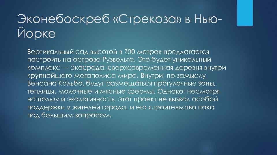 Эконебоскреб «Стрекоза» в Нью. Йорке Вертикальный сад высотой в 700 метров предлагается построить на