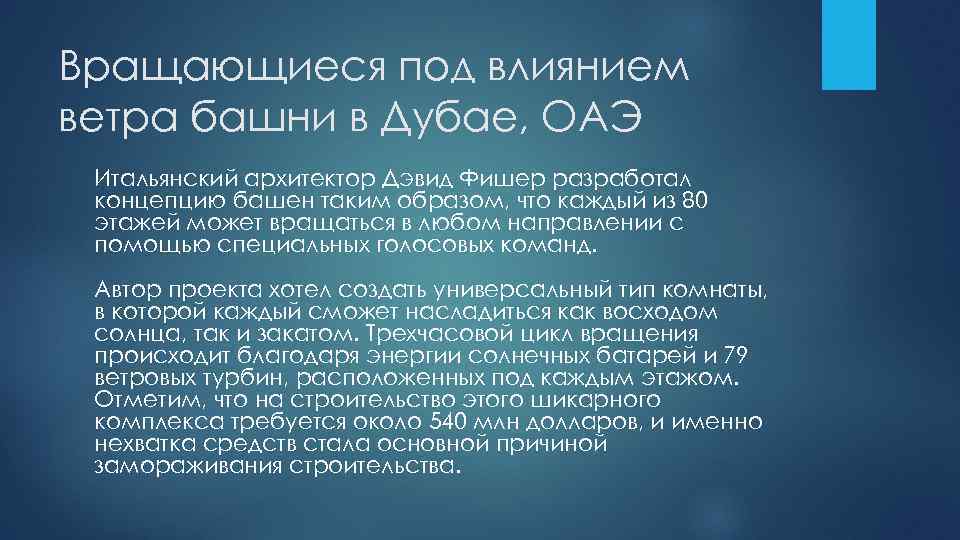 Вращающиеся под влиянием ветра башни в Дубае, ОАЭ Итальянский архитектор Дэвид Фишер разработал концепцию