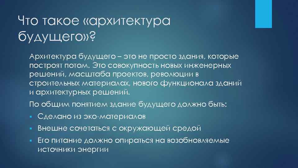 Что такое «архитектура будущего» ? Архитектура будущего – это не просто здания, которые построят