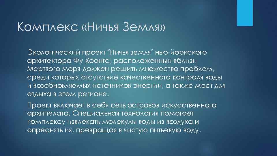 Комплекс «Ничья Земля» Экологический проект "Ничья земля" нью-йоркского архитектора Фу Хоанга, расположенный вблизи Мертвого