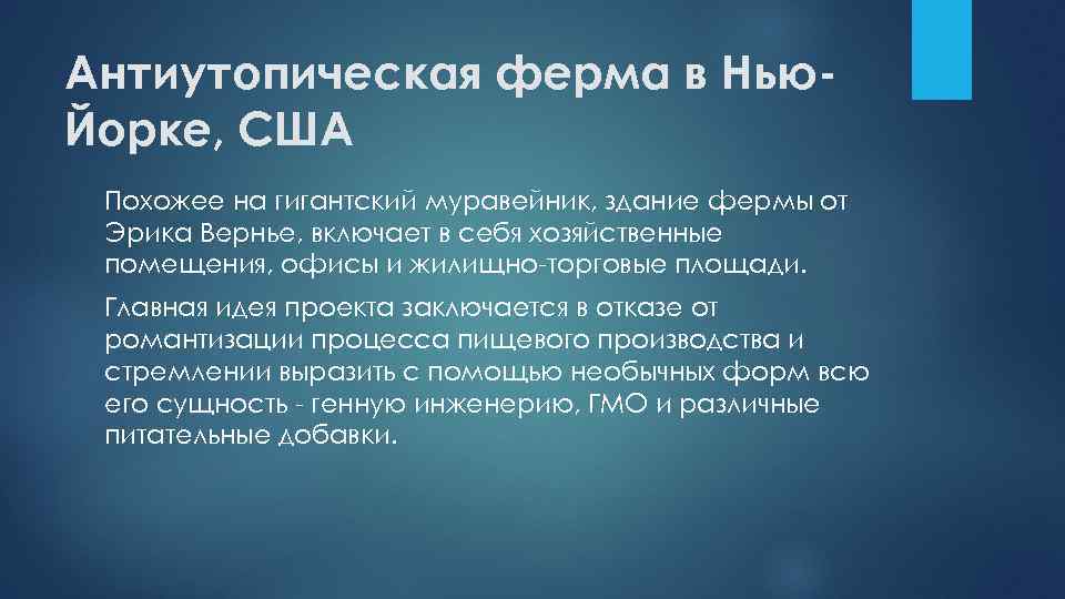 Антиутопическая ферма в Нью. Йорке, США Похожее на гигантский муравейник, здание фермы от Эрика