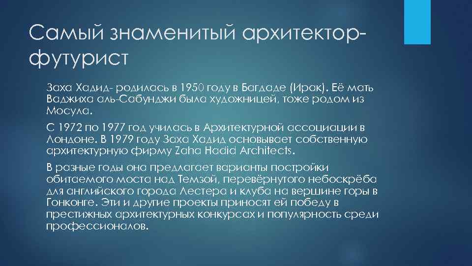 Самый знаменитый архитекторфутурист Заха Хадид- родилась в 1950 году в Багдаде (Ирак). Её мать