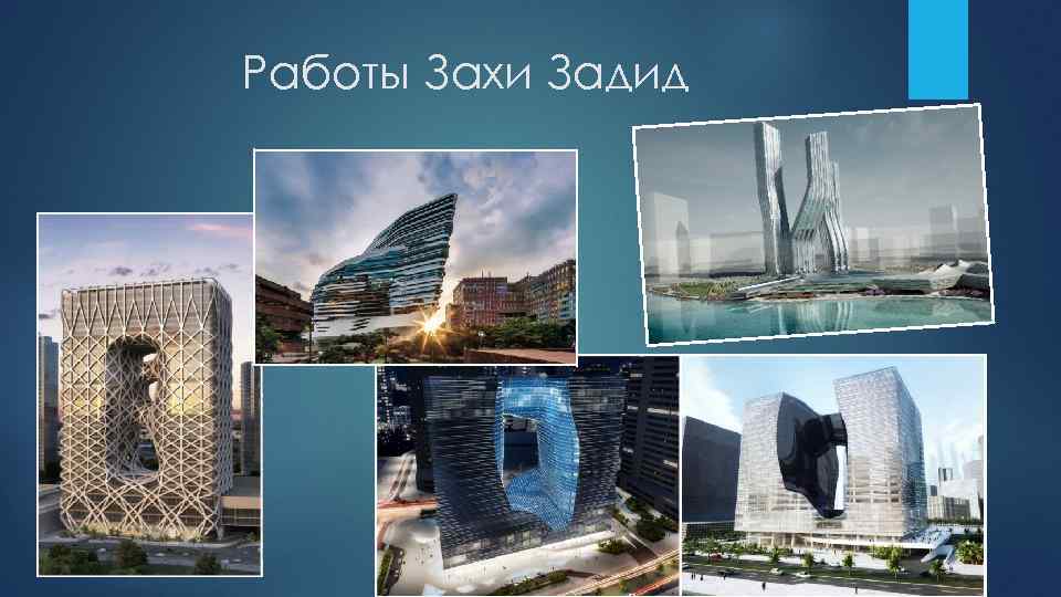 Работы Захи Задид 