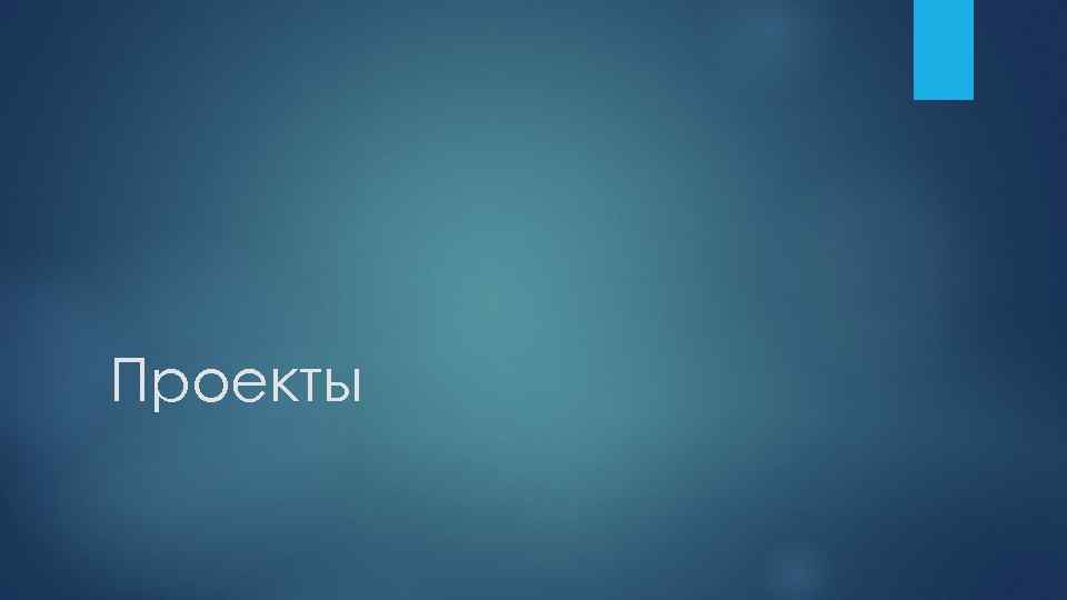 Проекты 