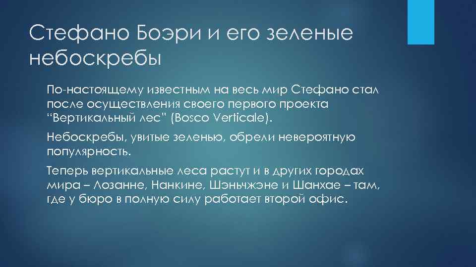 Стефано Боэри и его зеленые небоскребы По-настоящему известным на весь мир Стефано стал после
