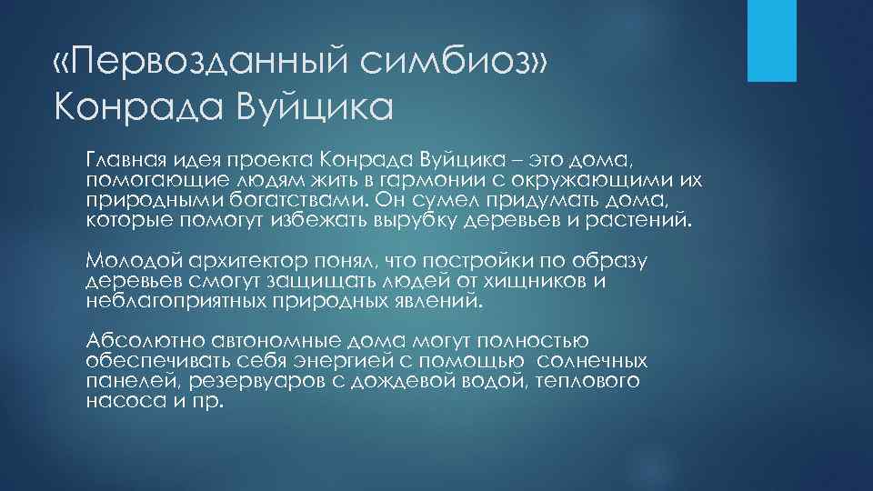  «Первозданный симбиоз» Конрада Вуйцика Главная идея проекта Конрада Вуйцика – это дома, помогающие