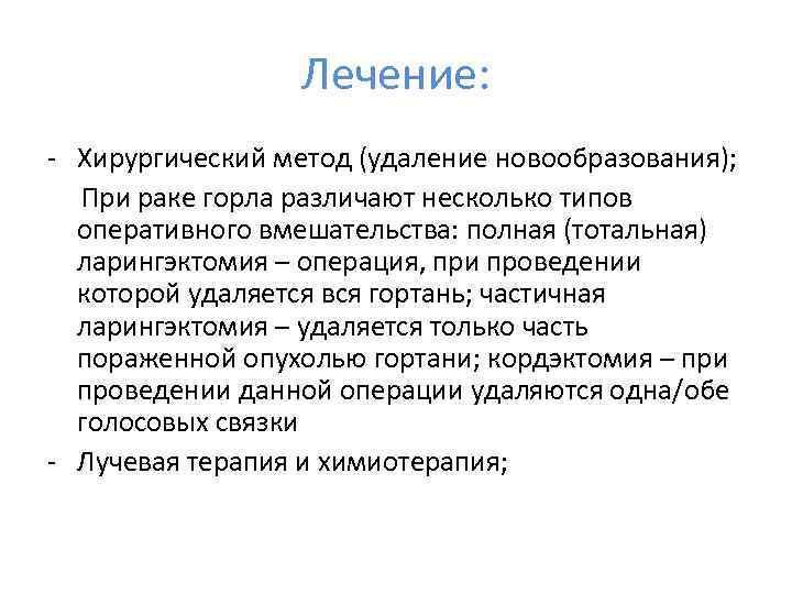 Лечение: - Хирургический метод (удаление новообразования); При раке горла различают несколько типов оперативного вмешательства: