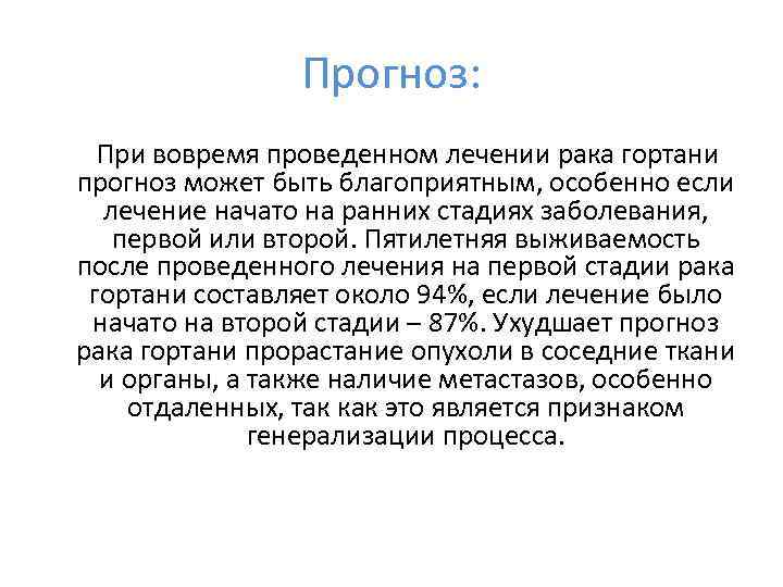 Прогноз: При вовремя проведенном лечении рака гортани прогноз может быть благоприятным, особенно если лечение