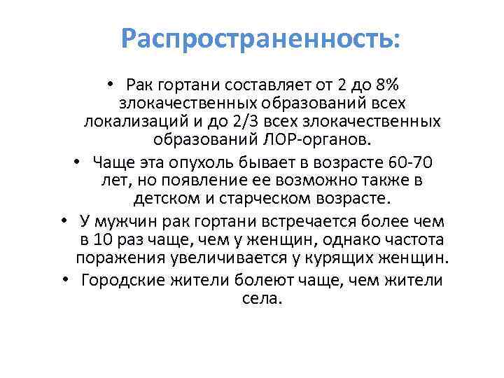 Распространенность: • Рак гортани составляет от 2 до 8% злокачественных образований всех локализаций и