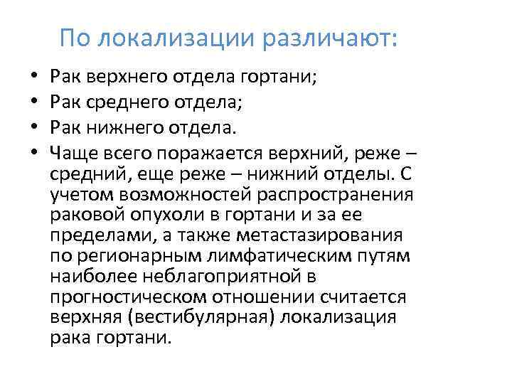 По локализации различают: • • Рак верхнего отдела гортани; Рак среднего отдела; Рак нижнего