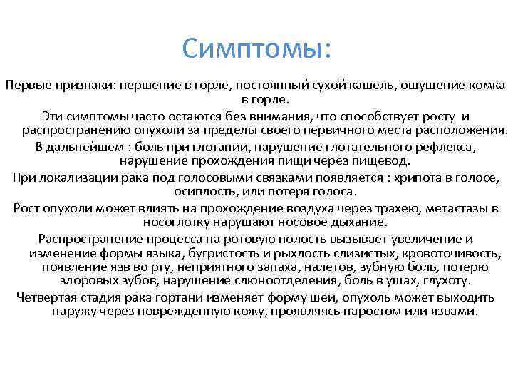 Симптомы: Первые признаки: першение в горле, постоянный сухой кашель, ощущение комка в горле. Эти