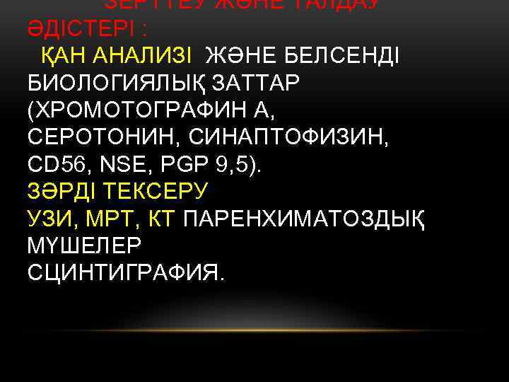 ЗЕРТТЕУ ЖӘНЕ ТАЛДАУ ӘДІСТЕРІ : ҚАН АНАЛИЗІ ЖӘНЕ БЕЛСЕНДІ БИОЛОГИЯЛЫҚ ЗАТТАР (ХРОМОТОГРАФИН А, СЕРОТОНИН,