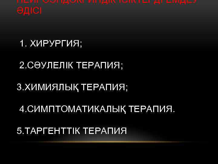 НЕЙРОЭНДОКРИНДІК ІСІКТЕРДІ ЕМДЕУ ӘДІСІ 1. ХИРУРГИЯ; 2. СӘУЛЕЛІК ТЕРАПИЯ; 3. ХИМИЯЛЫҚ ТЕРАПИЯ; 4. СИМПТОМАТИКАЛЫҚ