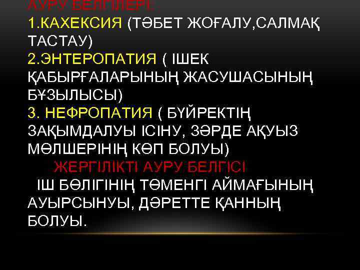 АУРУ БЕЛГІЛЕРІ: 1. КАХЕКСИЯ (ТӘБЕТ ЖОҒАЛУ, САЛМАҚ ТАСТАУ) 2. ЭНТЕРОПАТИЯ ( ІШЕК ҚАБЫРҒАЛАРЫНЫҢ ЖАСУШАСЫНЫҢ