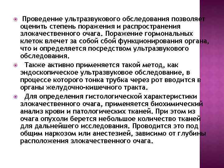  Проведение ультразвукового обследования позволяет оценить степень поражения и распространения злокачественного очага. Поражение гормональных