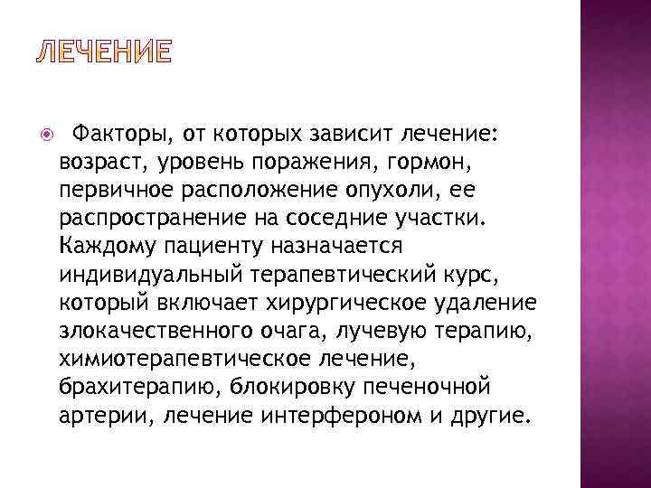  Факторы, от которых зависит лечение: возраст, уровень поражения, гормон, первичное расположение опухоли, ее