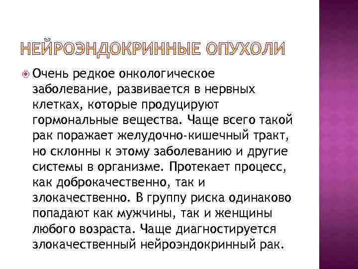  Очень редкое онкологическое заболевание, развивается в нервных клетках, которые продуцируют гормональные вещества. Чаще