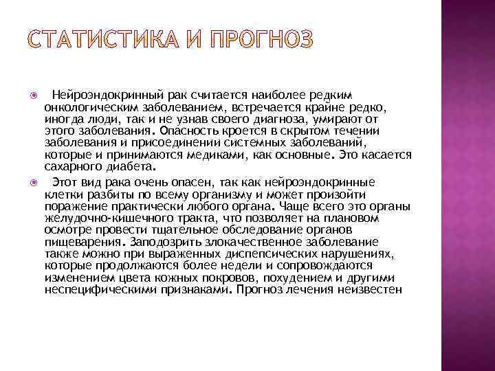  Нейроэндокринный рак считается наиболее редким онкологическим заболеванием, встречается крайне редко, иногда люди, так