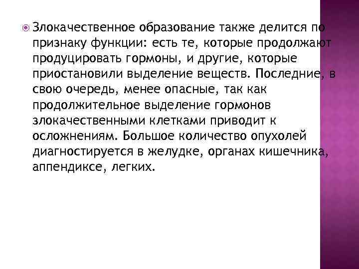  Злокачественное образование также делится по признаку функции: есть те, которые продолжают продуцировать гормоны,