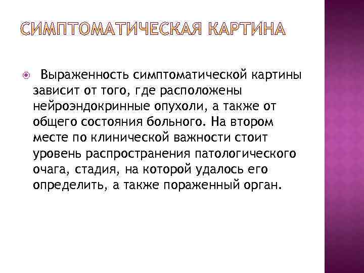  Выраженность симптоматической картины зависит от того, где расположены нейроэндокринные опухоли, а также от