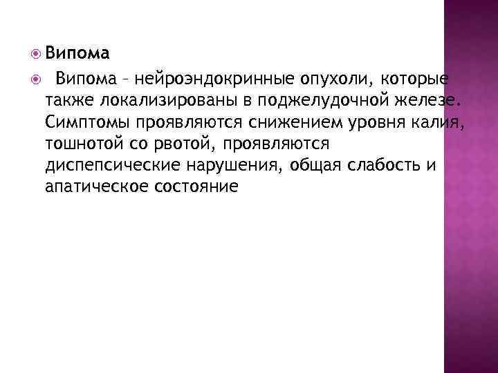  Випома – нейроэндокринные опухоли, которые также локализированы в поджелудочной железе. Симптомы проявляются снижением