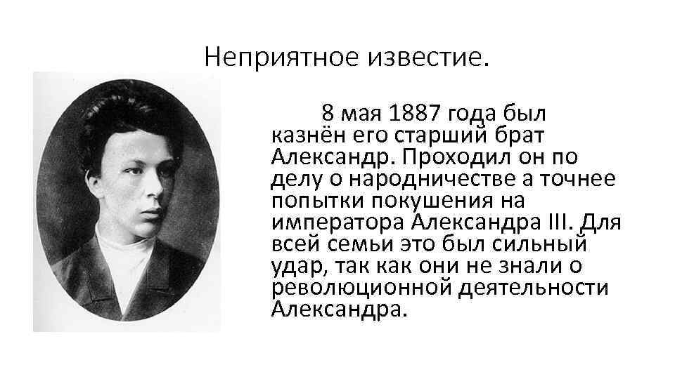 Неприятное известие. 8 мая 1887 года был казнён его старший брат Александр. Проходил он