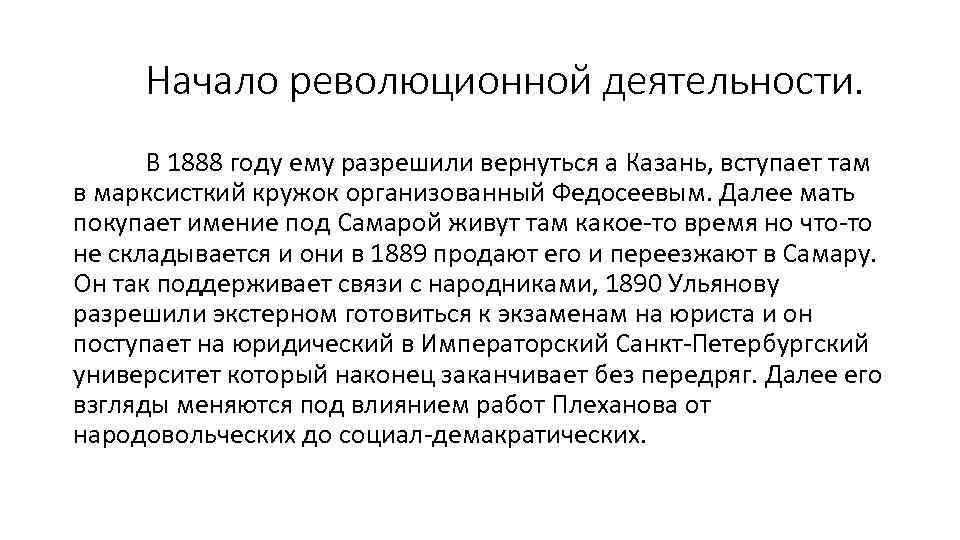 Начало революционной деятельности. В 1888 году ему разрешили вернуться а Казань, вступает там в