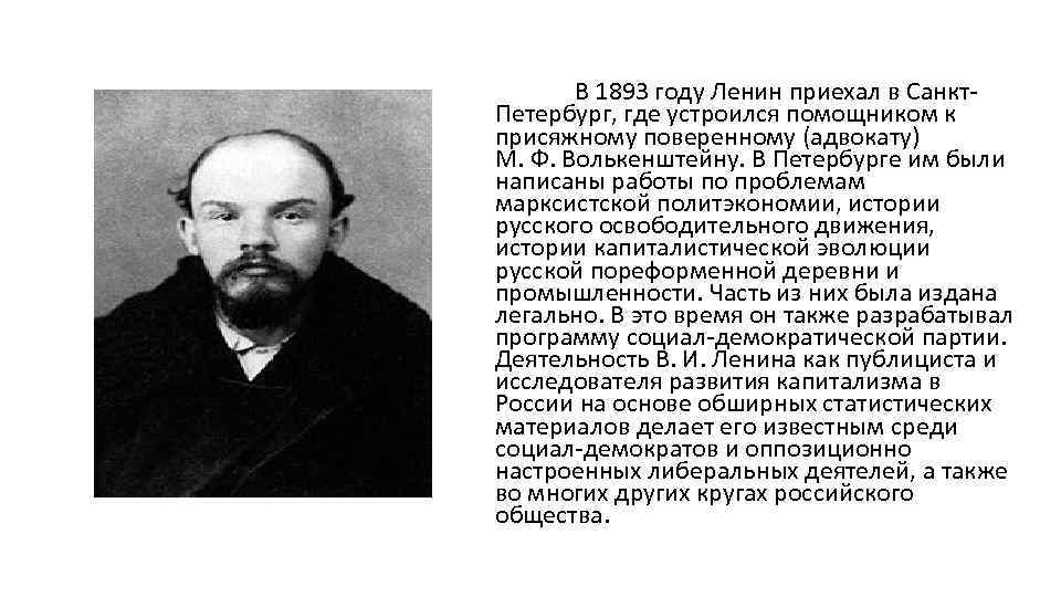 В 1893 году Ленин приехал в Санкт. Петербург, где устроился помощником к присяжному поверенному