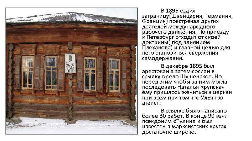 В 1895 ездил заграницу(Швейцария, Германия, Франция) повстречал других деятелей международного рабочего движения. По приезду