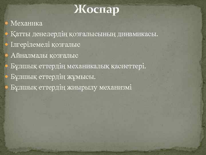 Жоспар Механика Қатты денелердің қозғалысының динамикасы. Ілгерілемелі қозғалыс Айналмалы қозғалыс Бұлшық еттердің механикалық қасиеттері.