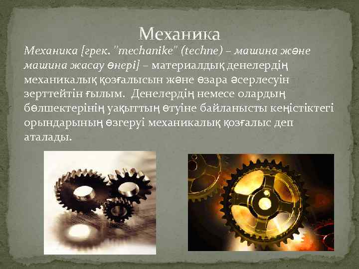 Механика [грек. ''mechanіke'' (techne) – машина және машина жасау өнері] – материалдық денелердің механикалық