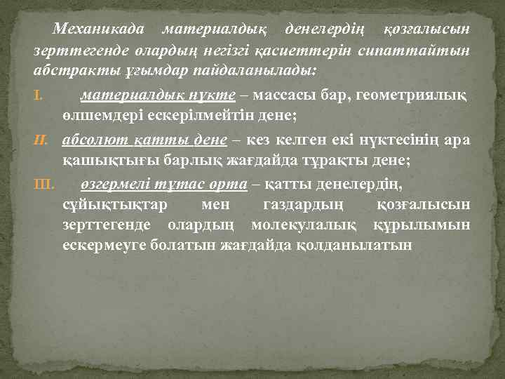 Механикада материалдық денелердің қозғалысын зерттегенде олардың негізгі қасиеттерін сипаттайтын абстракты ұғымдар пайдаланылады: I. материалдық