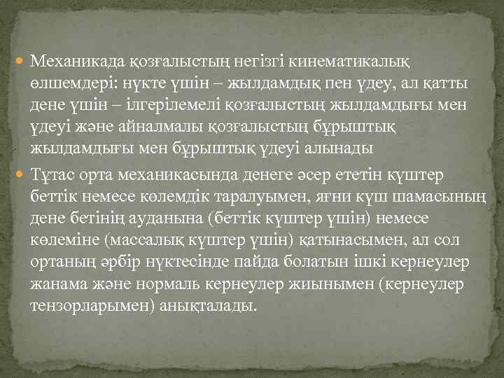  Механикада қозғалыстың негізгі кинематикалық өлшемдері: нүкте үшін – жылдамдық пен үдеу, ал қатты