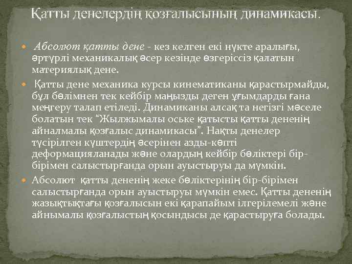 Қатты денелердің қозғалысының динамикасы. Абсолют қатты дене - кез келген екі нүкте аралығы, әртүрлі