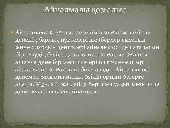 Айналмалы қозғалыс дегеніміз қозғалыс кезінде дененің барлық нүктелері шеңберлер сызатын және олардың центрлері айналыс