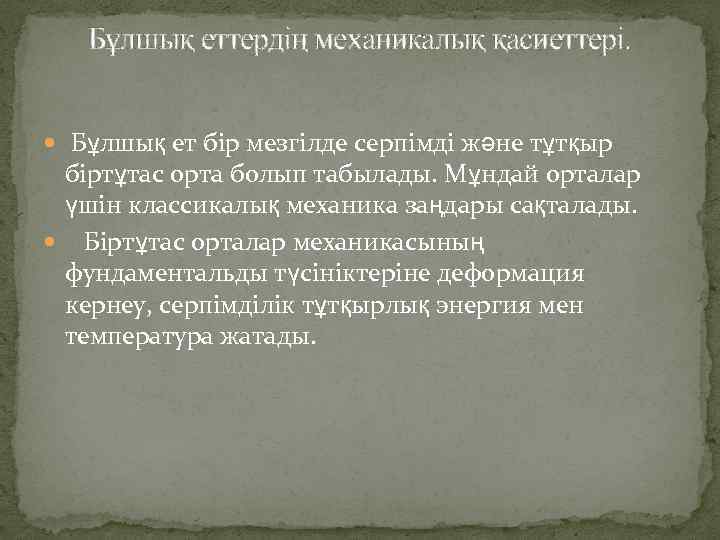 Бұлшық еттердің механикалық қасиеттері. Бұлшық ет бір мезгілде серпімді және тұтқыр біртұтас орта болып