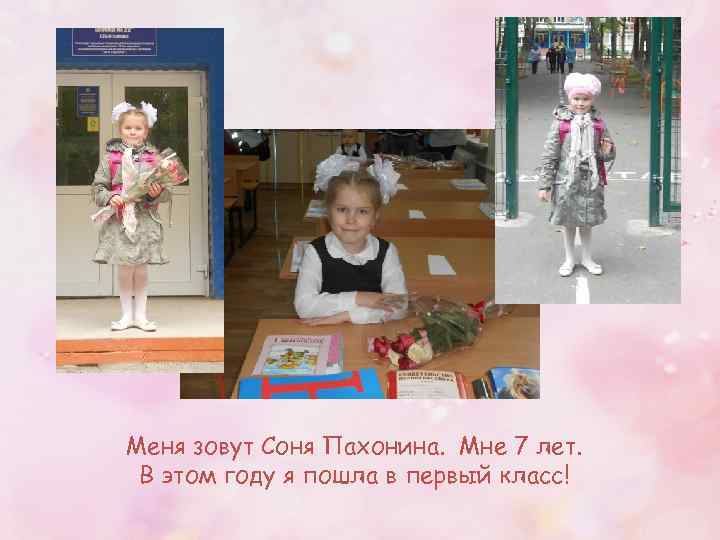 Меня зовут Соня Пахонина. Мне 7 лет. В этом году я пошла в первый