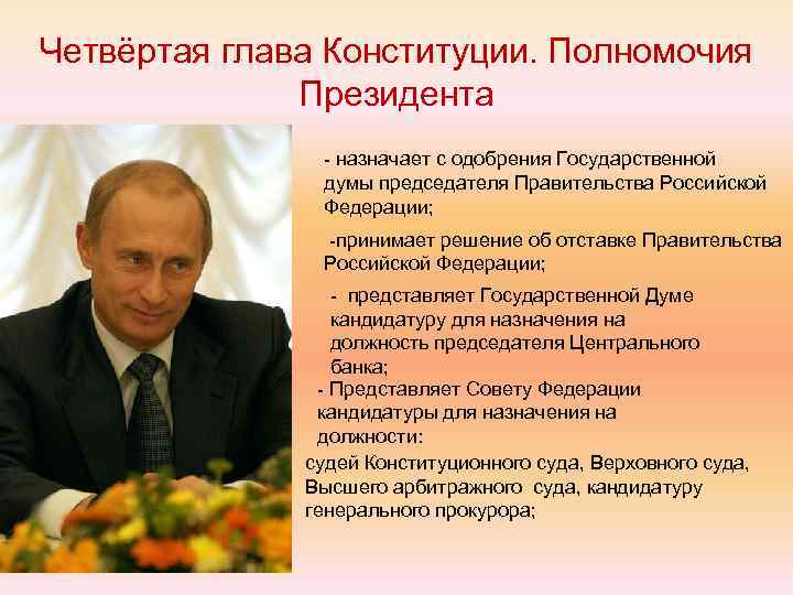 Четвёртая глава Конституции. Полномочия Президента - назначает с одобрения Государственной думы председателя Правительства Российской