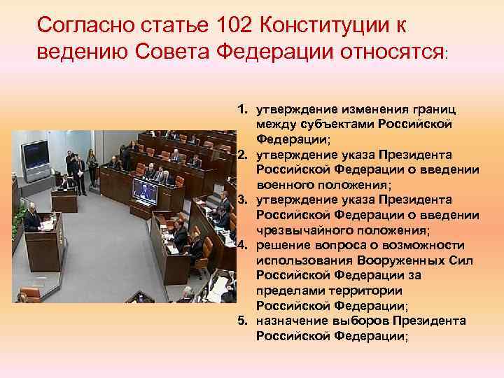 Согласно статье 102 Конституции к ведению Совета Федерации относятся: 1. утверждение изменения границ между