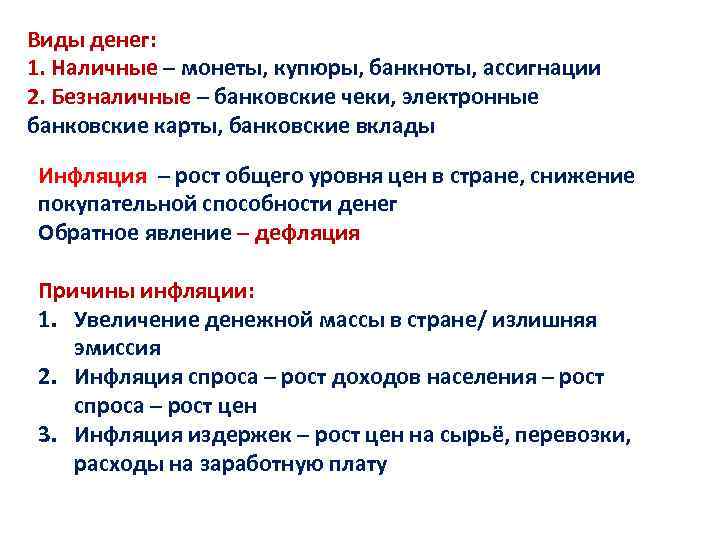 Виды денег: 1. Наличные – монеты, купюры, банкноты, ассигнации 2. Безналичные – банковские чеки,