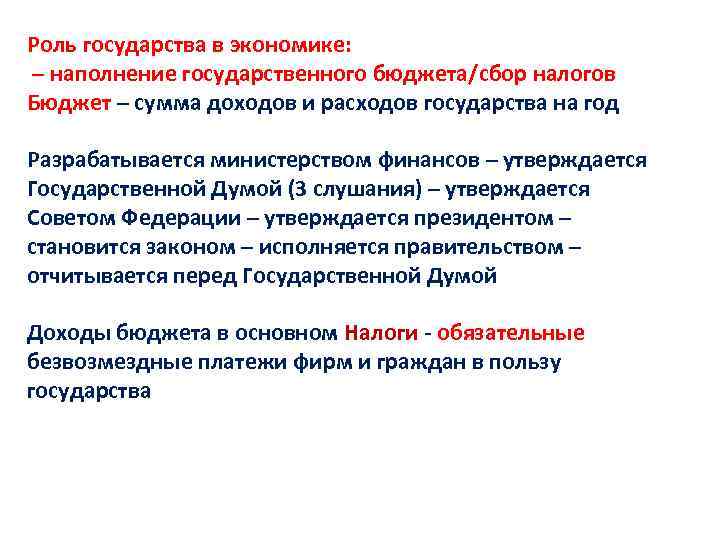 Какова роль государства. Роль государства в экономике государственный бюджет. Роль государства в экономике налоги государственный бюджет. Роль государства в экономике . Налоги бюджет. Роль бюджета в экономическом развитии страны.