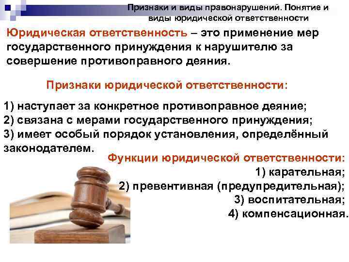 Признаки и виды правонарушений. Понятие и виды юридической ответственности Юридическая ответственность – это применение