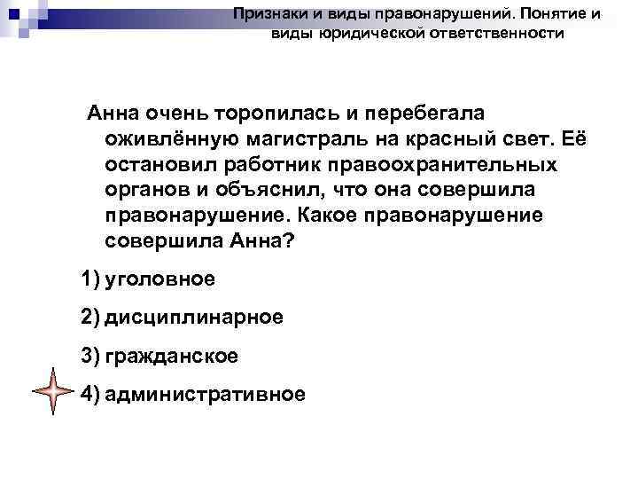 Признаки и виды правонарушений. Понятие и виды юридической ответственности Анна очень торопилась и перебегала