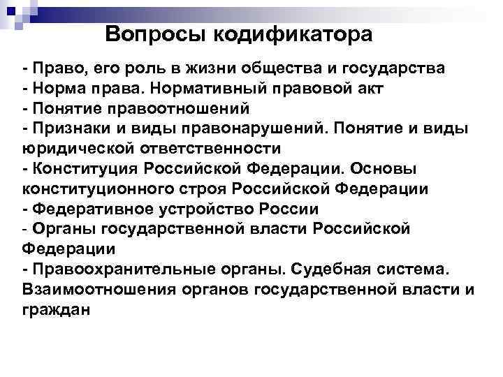 Вопросы кодификатора - Право, его роль в жизни общества и государства - Норма права.