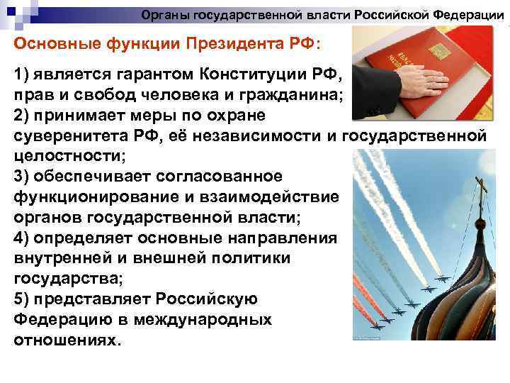 Органы государственной власти Российской Федерации Основные функции Президента РФ: 1) является гарантом Конституции РФ,