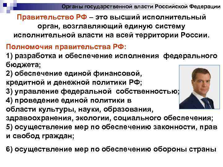 Органы государственной власти Российской Федерации Правительство РФ – это высший исполнительный орган, возглавляющий единую
