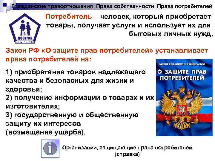 Гражданские правоотношения. Права собственности. Права потребителей Потребитель – человек, который приобретает товары, получает услуги