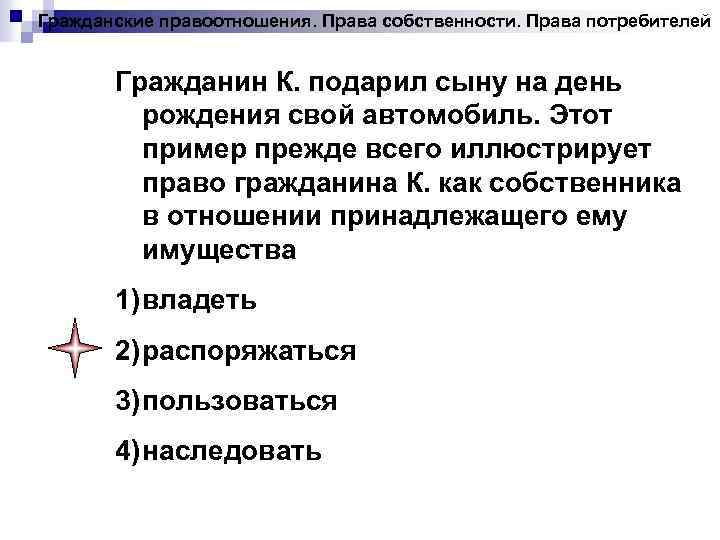 Гражданские правоотношения. Права собственности. Права потребителей Гражданин К. подарил сыну на день рождения свой