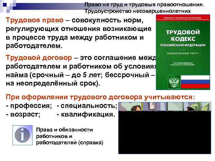 Право на труд и трудовые правоотношения. Трудоустройство несовершеннолетних Трудовое право – совокупность норм, регулирующих